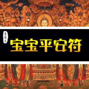 宝宝平安符健康顺利吉祥本命年保佑辟邪护身手绘灵符