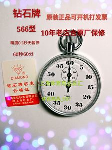 上海星钻 机械秒表 钻石牌566型 精度0.2秒60秒60分 计时工具