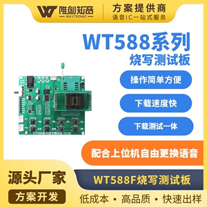 唯创原厂WT588系列语音芯片模块IC烧写座/测试架/下载器/编程工具
