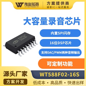 唯创WT588F替代ISD1820安防玩具贺卡Flash大容量录音芯片IC
