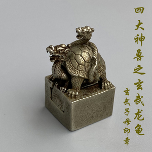 白铜古玩四象星宿信仰玄武子母印章铜杂件铜器小玩白铜上古神兽印