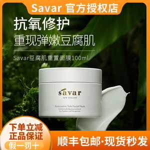 新西兰Savar豆腐面膜重塑豆腐机 天然抗氧化保湿重置面膜睡眠免洗