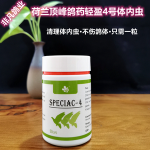 荷兰顶峰鸽药全虫清轻盈4号体内寄生虫90粒/肠虫清白赛鸽子打虫药