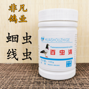 百虫清100g华兽之鸽鸽子药大全蛔虫线虫肉鸽信鸽体内外寄生虫