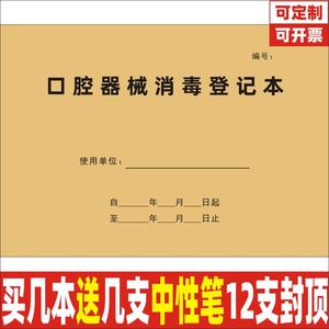 口腔器械消毒登记本牙科诊所日志医疗器具消毒灭菌记录本定制定做