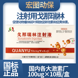 兽药猪牛羊包邮激素药注射用戈那瑞林定时输精发情卵巢静止促排