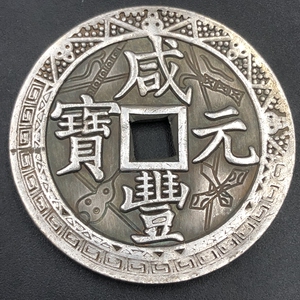 大清钱币 咸丰当千 铜钱 花钱 厌胜钱  复古古代钱币 通宝 重宝