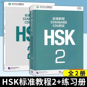 HSK标准教程2学生用书+练习册全2册 hsk2 hsk2级 新HSK考试教程一级 姜丽萍 北京语言大学出版社 新汉语水平考试一级 HSK考试大纲