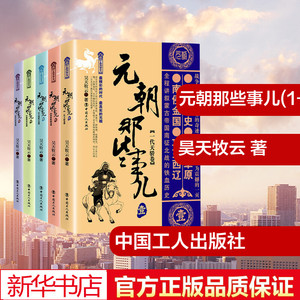 元朝那些事儿(1-5) 昊天牧云  文学 历史、军事小说 宋辽金元史 新华书店正版图书籍中国工人出版社