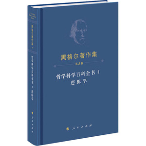 哲学科学百科全书 1 逻辑学 (德)黑格尔 社科 外国哲学 外国哲学 新华书店正版图书籍人民出版社