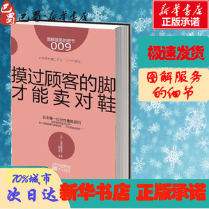 摸过顾客的脚,才能卖对鞋 (日)久保田 经管、励志 市场营销 广告营销 新华书店正版图书籍东方出版社