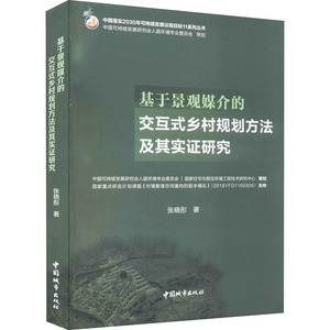 基于景观媒介的交互式乡村规划方法及其实证研究 张晓彤 著 专业科技 建筑设计 建筑/水利（新） 新华书店正版图书籍