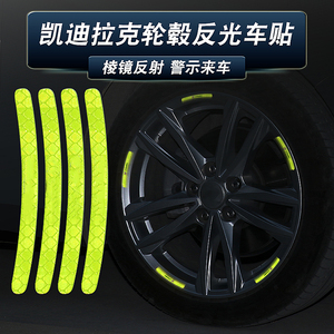 凯迪拉克XT5 XT6 XT4 ATSL CT6/4 CT5汽车轮毂反光贴轮胎装饰用品