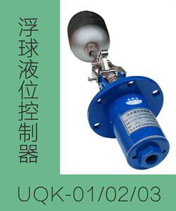 uqk-01/02/03浮球液位控制器继电器水位开关法兰铸铝铸铜全不锈钢
