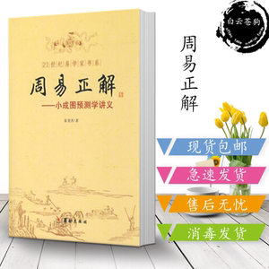 周易正解 小成图预测学讲义 霍斐然 华龄出版社  2009.03