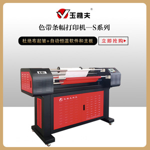 玉樵夫条幅机航母s型防皱布1000s 色带条幅打印机s系列