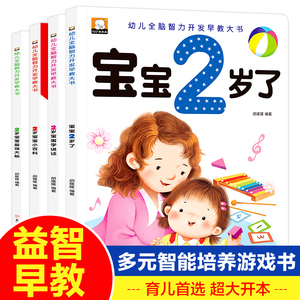 幼儿童书籍我2岁了两岁宝宝益智早教本儿童绘本亲子阅读3岁1半左右全脑开发智力启蒙认知儿童睡前故事语言学说话书黄金期多元智能