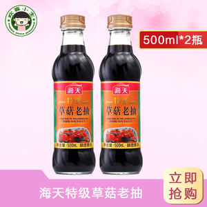 海天酱油 特级草菇老抽酱油500ml*2厨房炒菜上色提鲜调味酿造酱油