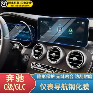 奔驰GLC260L/300L/新C级内饰中控台屏幕仪表导航高清钢化保护贴膜