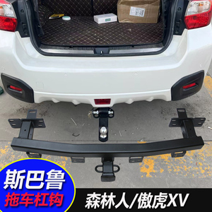 适用于斯巴鲁森林人傲虎xv后护杠改装拖车杠房车游艇牵引尾挂钩