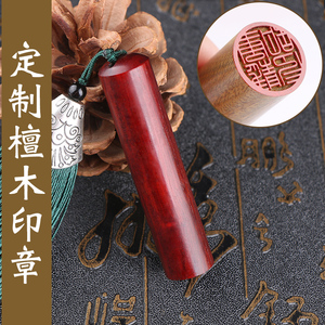 檀木圆形刻字檀木印章姓名定做篆刻书法个性古风学生个人名字刻张