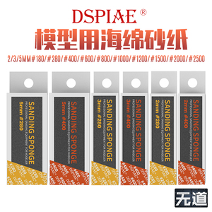 dspiae/迪斯派 模型专用海绵砂纸 高达gk手办打磨工具180-2500