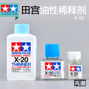 田宫模型油性漆稀释剂X20 稀释溶液珐琅漆专用 80040 80030 80020
