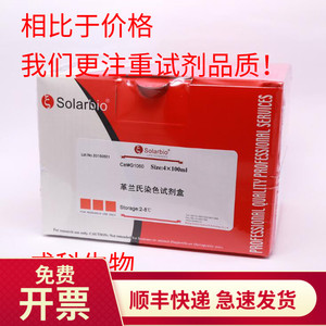 现货索莱宝 革兰氏染色液试剂盒G1060 革兰氏染液4×10ml科研试剂