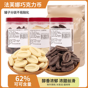 法芙娜巧克力500克烘焙甜品白巧克力币33%55%62%黑巧克力豆烘焙用