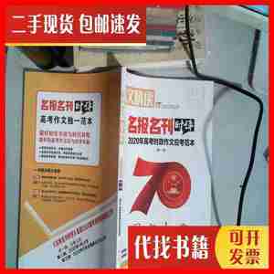 二手书时文精粹 报刊荟萃 名报名刊时评2020年高考时政作文应考