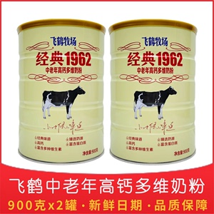 24年1月飞鹤牧场经典1962中老年高钙多维无蔗糖奶粉900g 和700g