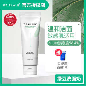 韩国beplain洗面奶绿豆弱酸性氨基酸洁面深层清洁敏感肌孕妇80ml