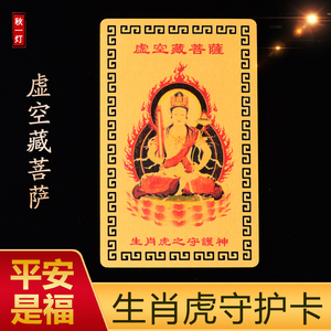 属虎本命年生肖虎本命佛守护神虚空藏菩萨佛像平安护身符吉祥金卡