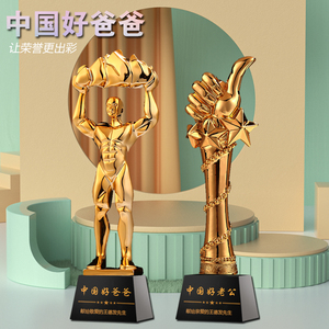中国好爸爸奖杯定制创意礼物摆件送父亲留念男朋友优秀教练好兄弟