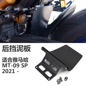 摩托车配件 防震罩 挡泥板 后挡泥板 轮胎罩 适用于雅马哈MT09 SP