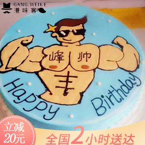 创意手绘猛男恶搞情趣生日蛋糕同城配送全国定制广州北京上海深圳