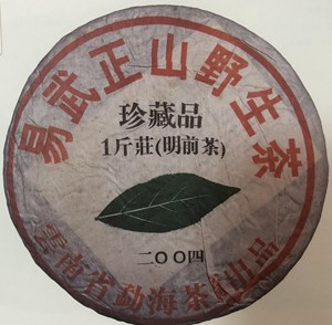 回收 大益普洱茶2004年易武正山野生茶珍藏品1斤装（明前茶）