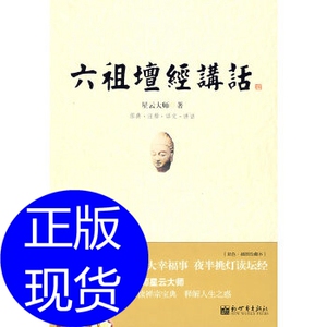 星云大师:六祖坛经讲话 星云大师 新世界出版社
