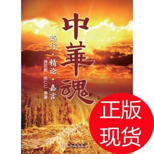 中华魂:懿行 精论 嘉言 唐凯麟 金城出版社