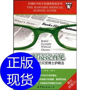 和哏镜说再见:改善视力的贝茨博士护眼法 W·H·贝茨 田野