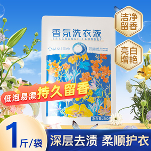 【会员精选】香氛洗衣液500g*1袋深层去渍洁净留香官方旗舰店正品