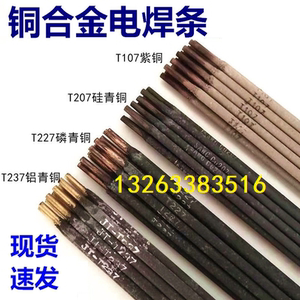 T107紫铜电焊条T207/T227/T237/T307硅磷铝青铜合金电焊条ECu包邮