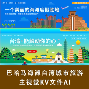 巴哈马海滩台湾城市旅游主视觉KV文件AI文旅合影展板喷绘美陈地标
