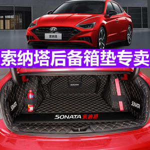 专用于北京现代十代索纳塔八索8九9十10汽车后备尾箱垫全包围改装