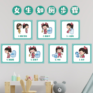 幼儿园如厕步骤卡通图男生女孩上厕所流程图防水墙贴大小便示意图