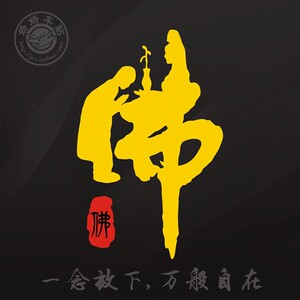 佛字车贴修行汽车装饰贴纸文字防水防晒阿弥陀佛六字真言观音菩萨