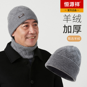 恒源祥男士中老年人保暖加厚休闲户外羊绒针织帽秋冬季送爸爸爷爷