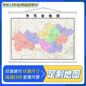 【毕节市地图】毕节市地图品牌,价格 - 阿里巴巴