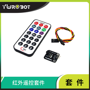 【YwRobot】适用于Arduino 红外遥控套件 遥控器 红外接收模块