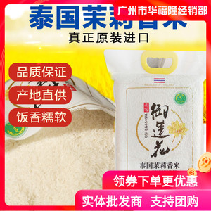 包邮御莲花正宗原装进口5kg泰国茉莉香米纯度92%以上产地直供大米